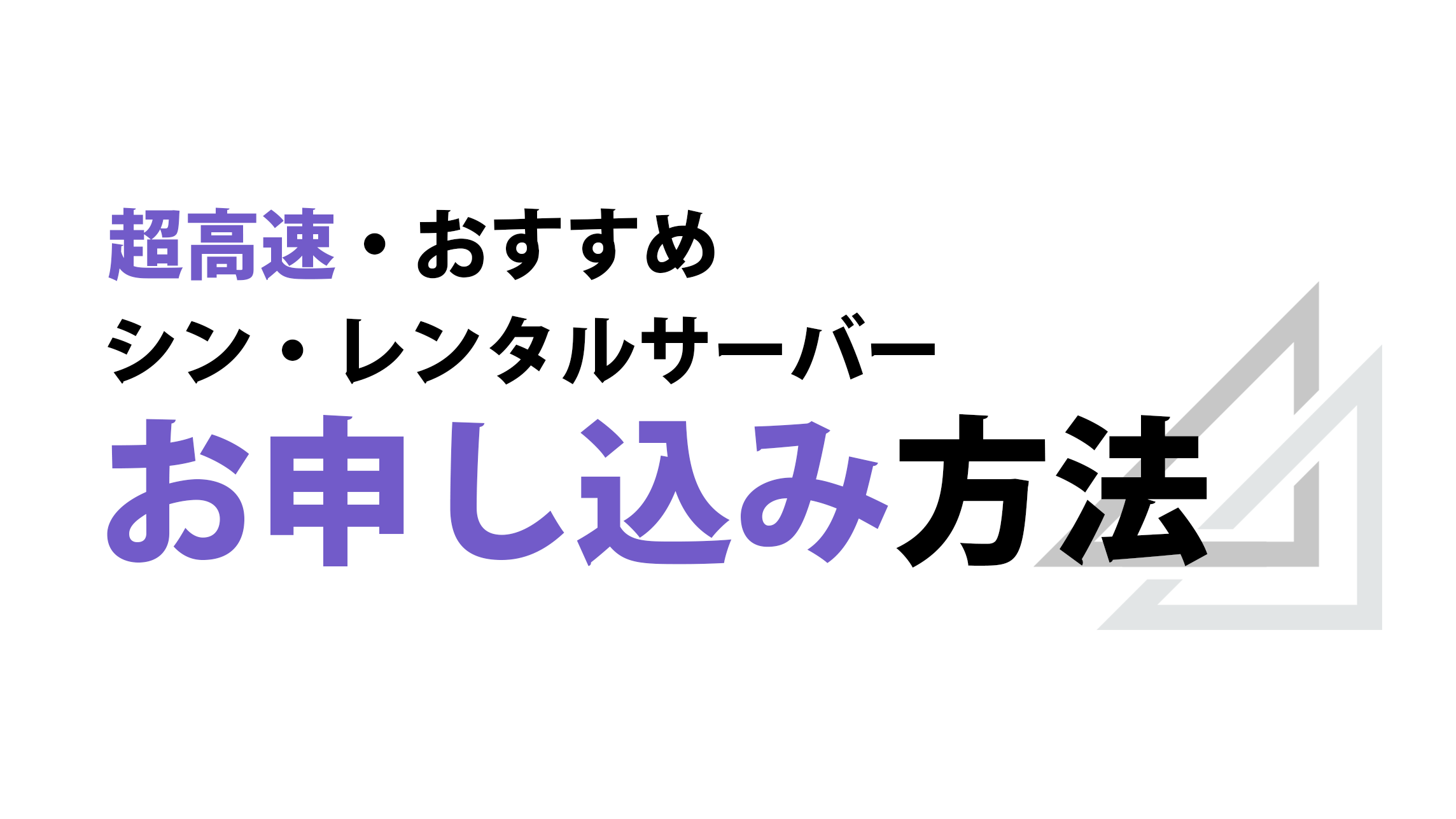 シン・レンタルサーバー お申し込み方法